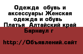 Одежда, обувь и аксессуары Женская одежда и обувь - Платья. Алтайский край,Барнаул г.